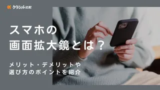 スマホの画面拡大鏡とは？スタンド型と装着型の違いを解説 | クラシル比較