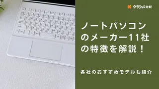 ノートパソコンのメーカ一11社の特徴を解説！各社のおすすめモデルも紹介