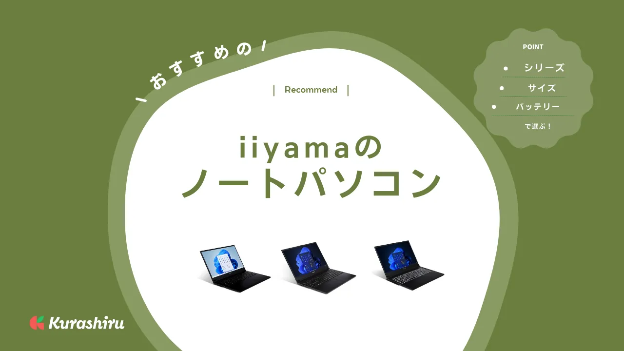 iiyamaのノートパソコン9選！起動しないときの対応方法も解説 | クラシル比較