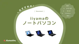 iiyamaのノートパソコン9選！起動しないときの対応方法も解説