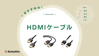 HDMIケーブルのおすすめ9選！主な種類や選び方を解説