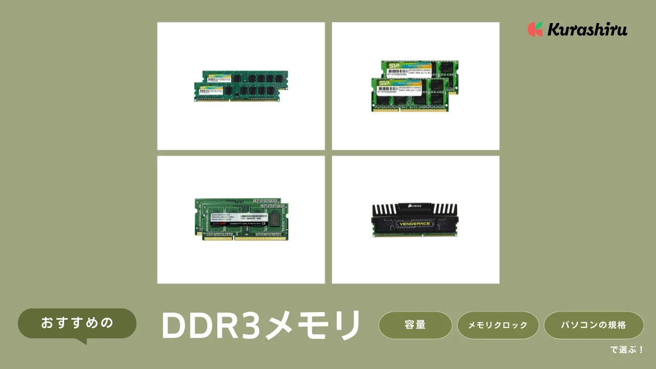 DDR3メモリのおすすめ14選！選び方や購入時の注意点を解説 | クラシル比較