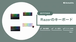 Razerのキーボードおすすめ10選！Huntsmanなど各シリーズの特徴も解説