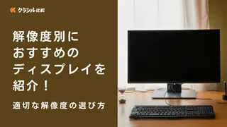 解像度別におすすめのディスプレイを紹介！適切な解像度の選び方