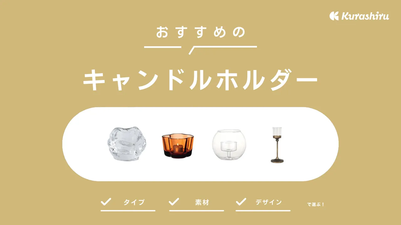 キャンドルホルダーのおすすめ9選！タイプや素材の解説・100均の商品もご紹介 | クラシル比較