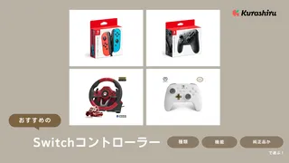 Switchコントローラーのおすすめ13選！選び方を徹底解説・無線や有線など