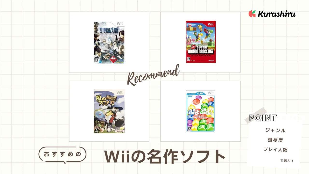 Wiiのおすすめ名作ソフト14選！選び方を解説・大人も子どもも楽しめる
