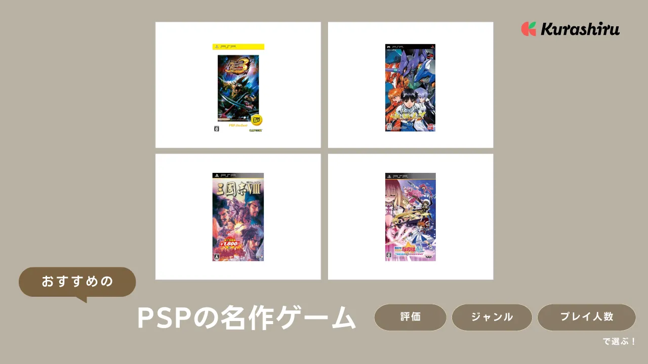 【2025年】PSPの名作ゲームおすすめ27選！RPGやアクションなど様々なジャンルをご紹介 | クラシル比較