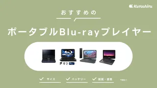 おすすめのポータブルBlu-rayプレイヤー12選！サイズやバッテリーなど選び方を解説