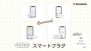 スマートプラグのおすすめ10選！使い方やできること・注意点を徹底解説