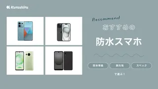 防水スマホのおすすめ9選！選び方や防水ケースも紹介