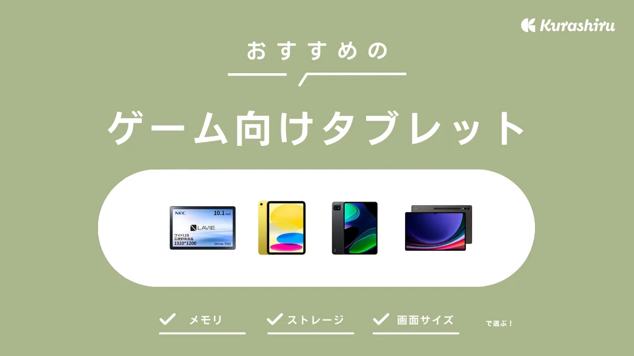 ゲーム向けタブレットのおすすめ12選！高性能から安いモデルまで幅広く