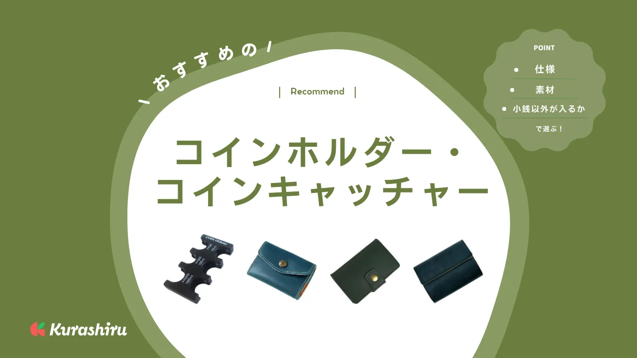 コインホルダー・コインキャッチャーのおすすめ13選！100均で買える商品もご紹介 | クラシル比較