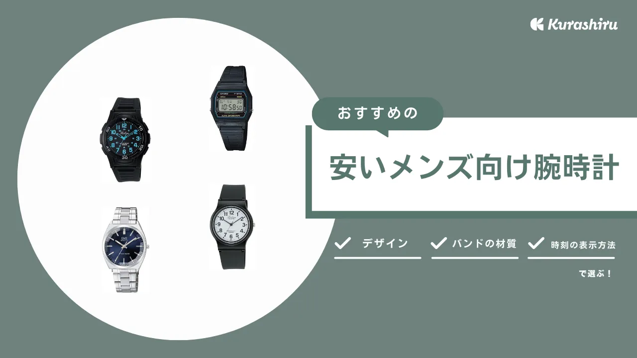 安いメンズ向け腕時計のおすすめ15選！100均・ダイソーで買える商品もご紹介 | クラシル比較