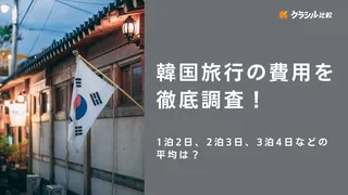 韓国旅行の費用を徹底調査！1泊2日、2泊3日、3泊4日などの平均は？