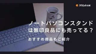 ノートパソコンスタンドは無印良品にも売ってる？おすすめ商品もご紹介