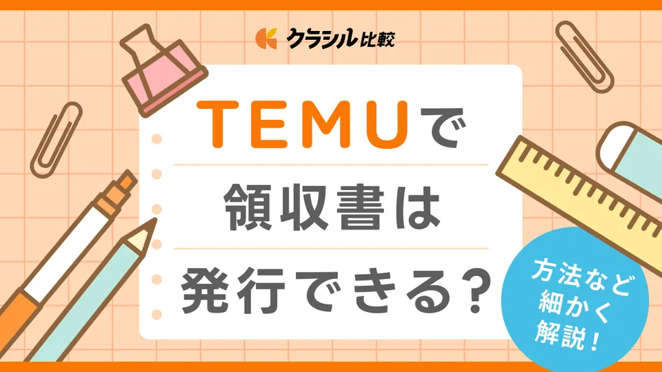 Temuで領収書は発行できる？方法などを細かく解説 | クラシル比較