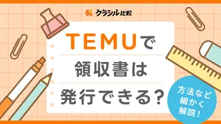 Temuで領収書は発行できる？方法などを細かく解説