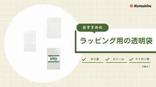 透明袋を使ったおしゃれなラッピング方法を解説！100均で買えるアイテムも紹介