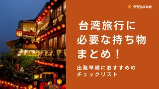 ﻿台湾旅行に必要な持ち物まとめ！出発準備におすすめのチェックリスト