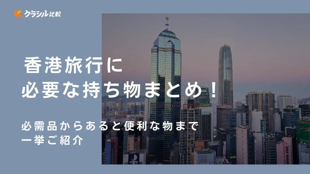 香港旅行に必要な持ち物まとめ！必需品からあると便利な物まで一挙ご紹介 | クラシル比較