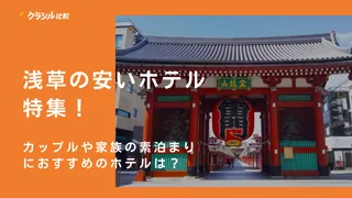 ﻿浅草の安いホテル特集！カップルや家族の素泊まりにおすすめのホテルは？