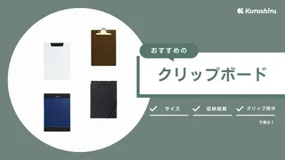 クリップボードのおすすめ13選!仕事や野外に便利!用途に合わせた選び方も解説