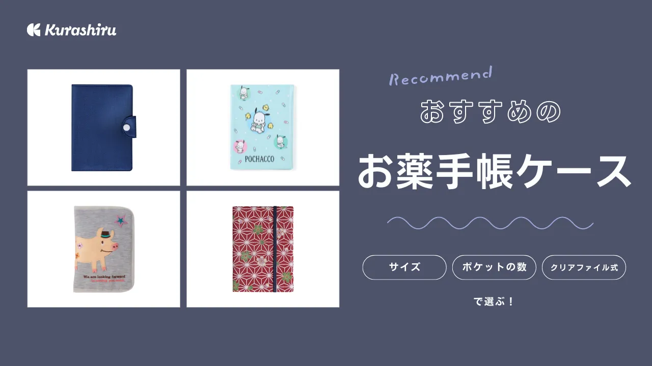お薬手帳ケースのおすすめ15選！かわいいデザインの商品や100均アイテムも | クラシル比較