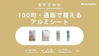 100均や通販で買えるアルミシートのおすすめ16選！窓や床・防災向き商品もご紹介