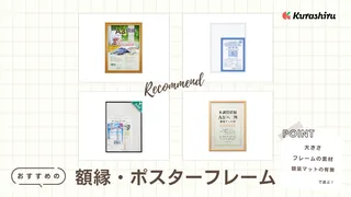 額縁・ポスターフレームのおすすめ8選！選び方を解説・100均で買える商品もご紹介