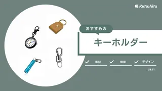 キーホルダーのおすすめ15選！おしゃれなものや100均で買える商品もご紹介