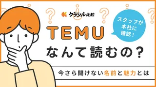 Temu「なんて読むの？」世界的通販の今さら聞けない名前と魅力を改めて本社に確認！