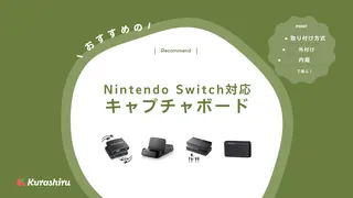 【2025年】Nintendo Switch対応キャプチャボードのおすすめ7選！繋ぎ方も解説