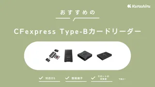 CFexpress Type-Bカードリーダーおすすめ16選！機能や選び方も解説