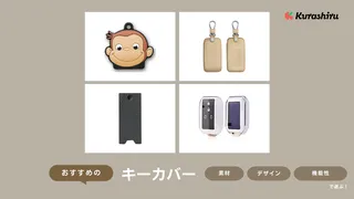 キーカバーのおすすめ14選！100均でも買える？おしゃれな革製品や車用も紹介！ | クラシル比較