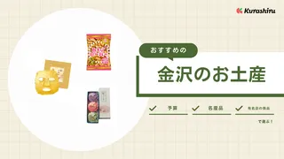 金沢のお土産おすすめ25選！定番のお菓子や海鮮グルメ・ご飯のお供・かわいい雑貨も