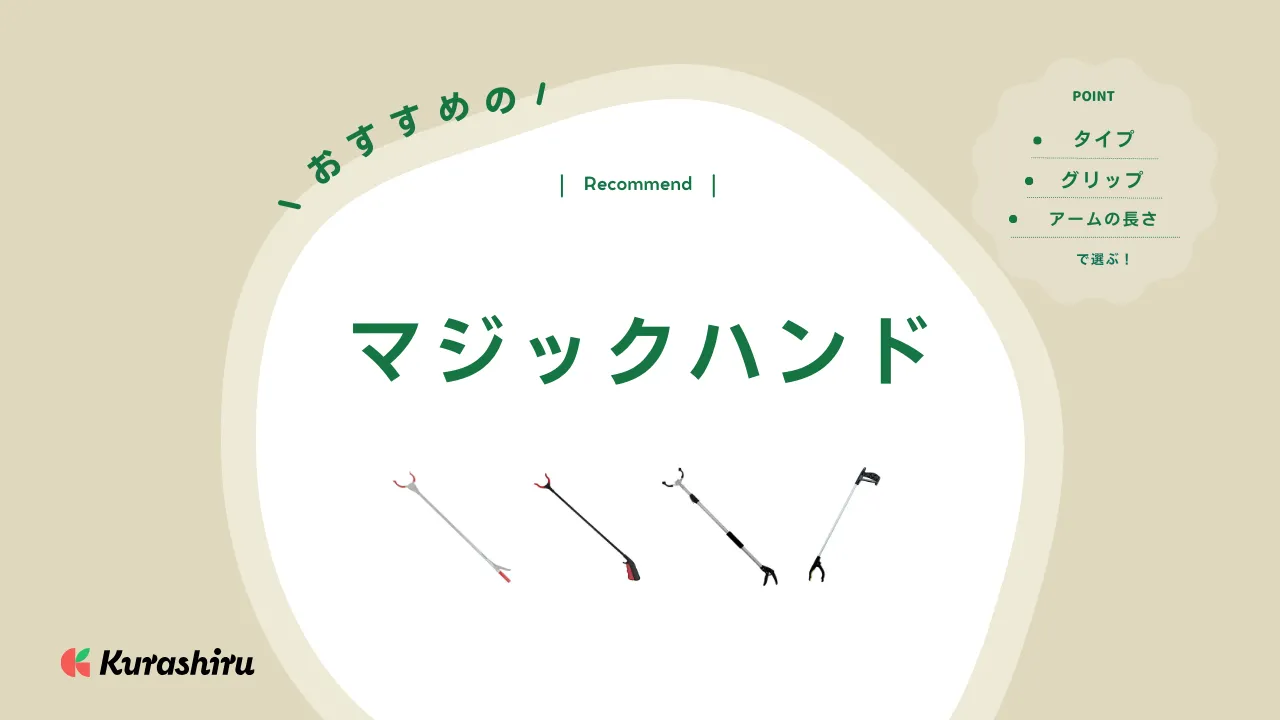 マジックハンドのおすすめ11選！サイズやタイプなど選び方を解説 | クラシル比較