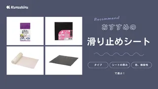 滑り止めシートのおすすめ12選！100均での取り扱いの解説やダイソー商品もご紹介 | クラシル比較