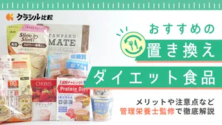 置き換えダイエットおすすめ15選！おいしくて腹持ちのいい人気商品から成功のコツまで紹介【管理栄養士監修】 