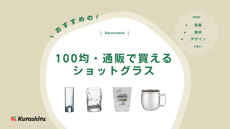 リキュールグラス 100均 販売