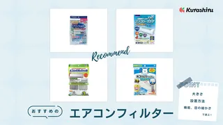 エアコンフィルターのおすすめ8選！100均ダイソーの商品をご紹介・付け方も解説