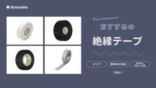 絶縁テープのおすすめ10選!種類や選び方に加え一般的なテープとの違いも解説
