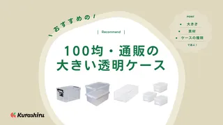 100均・通販の大きい透明ケースのおすすめ14選！すっきり整理して片付けよう