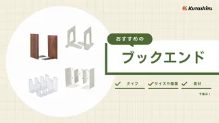 ブックエンドのおすすめ10選!金属製や木製のほかおしゃれな製品も紹介