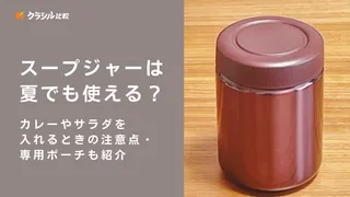 スープジャーは夏でも使える？カレーやサラダを入れるときの注意点・専用ポーチも紹介