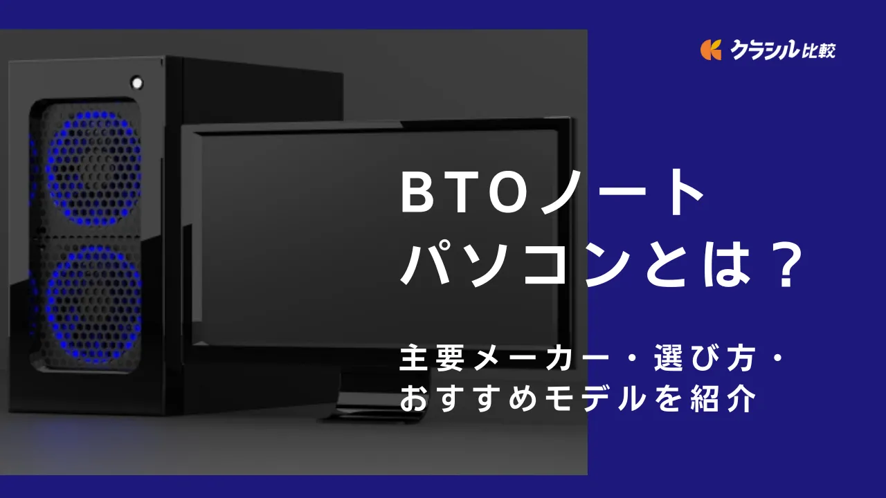 BTOノートパソコンとは？主要メーカー・選び方・おすすめモデルを紹介 | クラシル比較