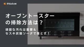 オーブントースターの掃除方法は？頑固な汚れは重曹＆セスキ炭酸ソーダで落とす！