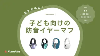 子ども向けの防音イヤーマフおすすめ14選！【ライブや映画などで重宝】