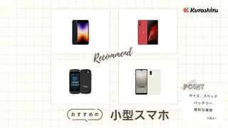 おすすめの小型スマホ7選！サイズ感やFelicaの有無など選び方も解説