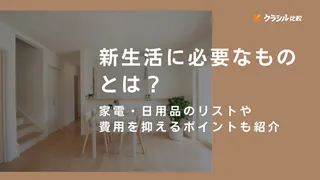 新生活に必要なものとは？家電・日用品のリストや費用を抑えるポイントも紹介